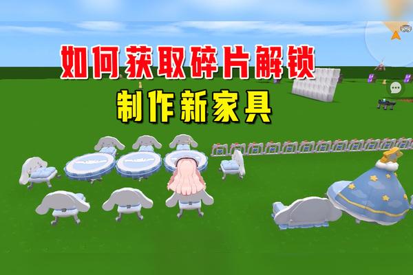 迷你世界怎么免费解锁全部家具缩略图