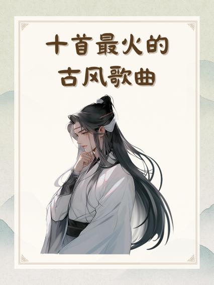 十首顶级神曲古风图标