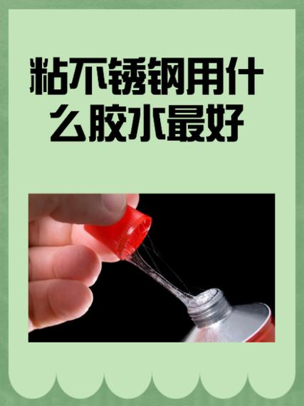 粘不锈钢的强力胶缩略图