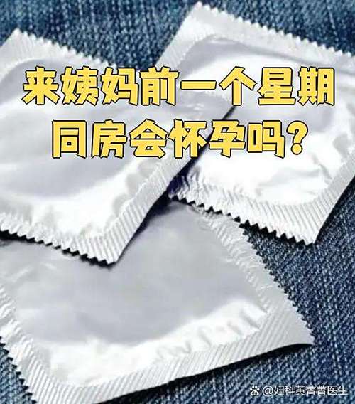 月经前一个星期同房会怀孕吗缩略图