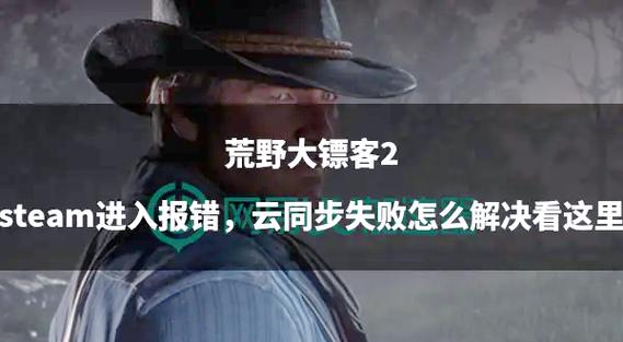 荒野大镖客2保存不了设置