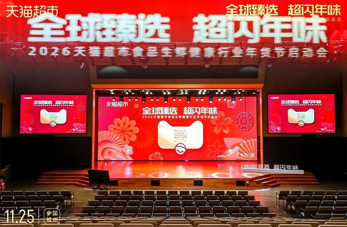 天猫超市2024年货节缩略图