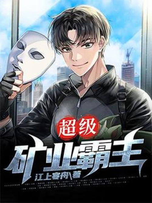 超级矿业霸主