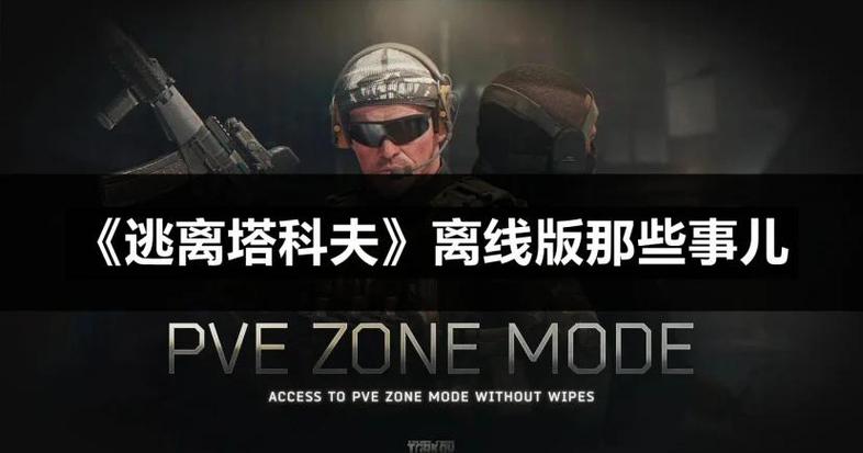 塔科夫有几个版本