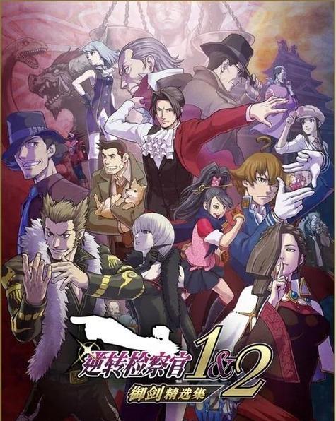 《逆转检察官2》攻略