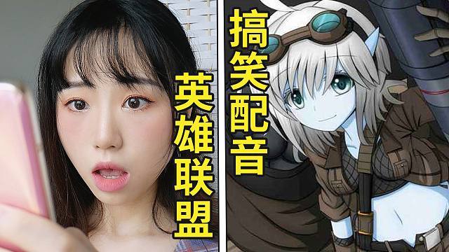 抖音lol沙雕配音缩略图