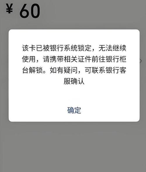 储蓄卡被银行系统锁定缩略图