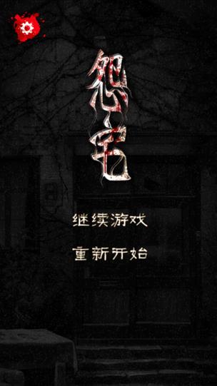 怨宅游戏ios手机版图标