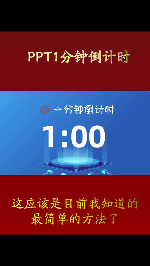 PPT如何设计倒计时缩略图