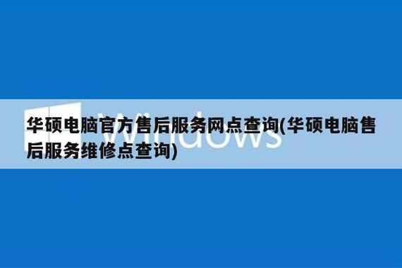 华硕售后服务维修点查询游戏截图