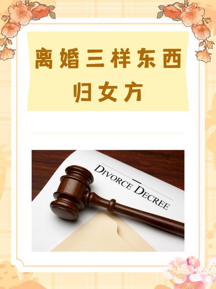 离婚三样东西归女方缩略图