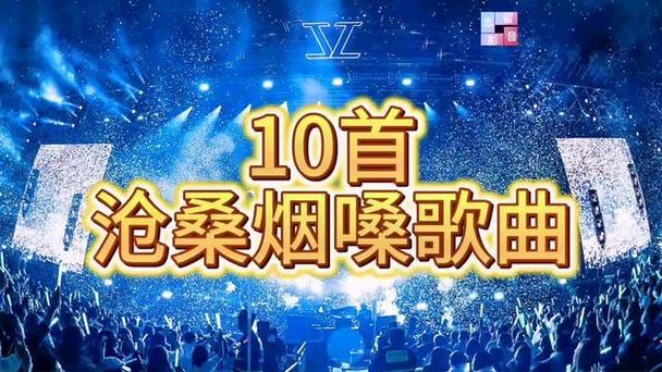 烟嗓版的歌曲有哪些