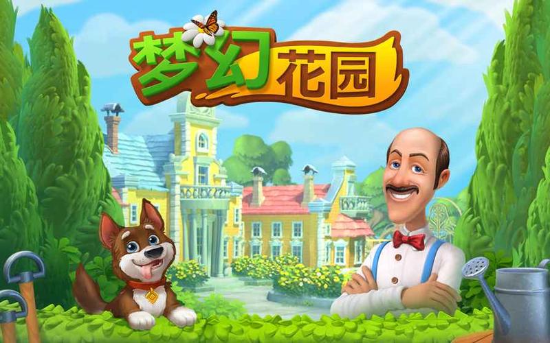 梦幻花园国际版破解版缩略图
