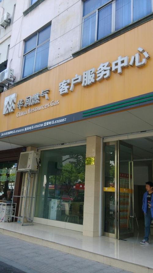 华润燃气客服电话缩略图
