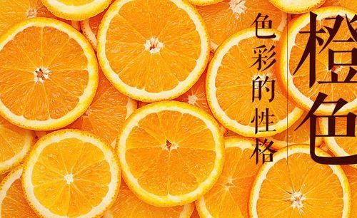 喜欢橙色的人什么性格缩略图