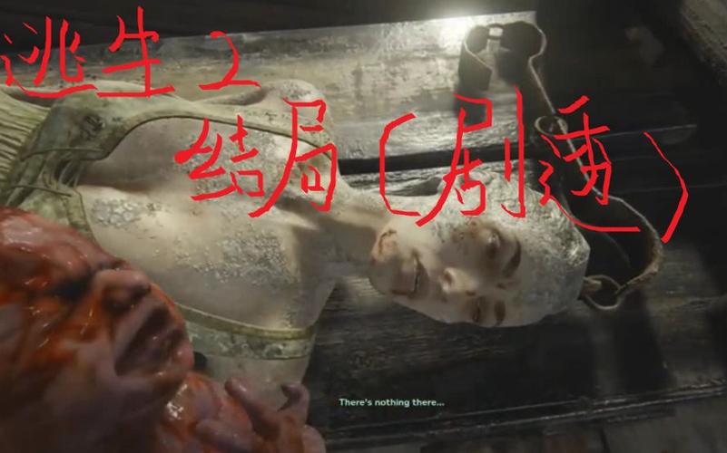 逃生2结局有几种缩略图