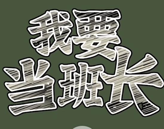 我要当班长缩略图