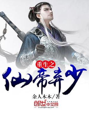 仙帝重生京城弃少奶爸