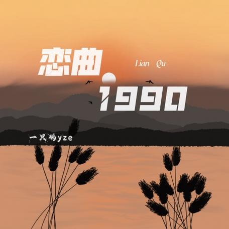 恋曲1990下载缩略图