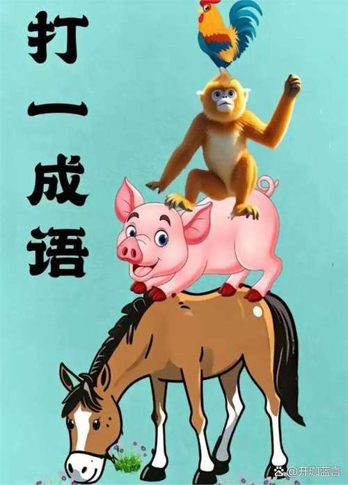 趣味看图猜成语小游戏缩略图