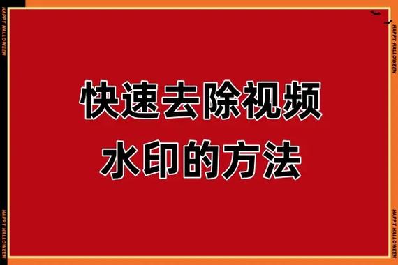 剪映视频怎么去掉水印缩略图