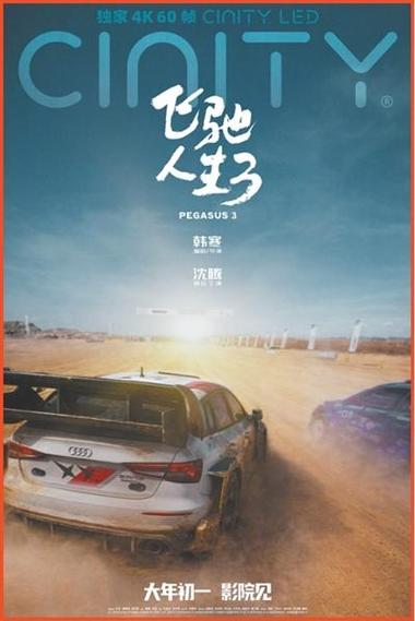 《飞驰人生3》完整正版图标