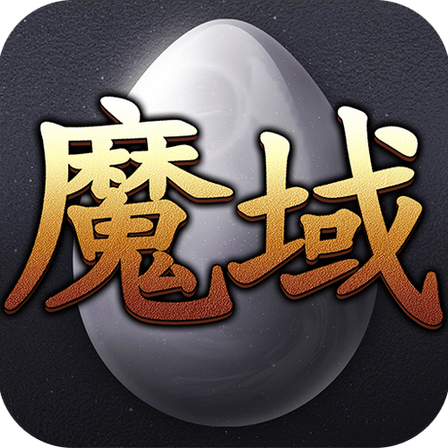 魔域自动打怪辅助图标