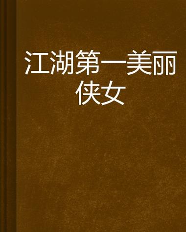 江湖第一美丽侠女游戏截图