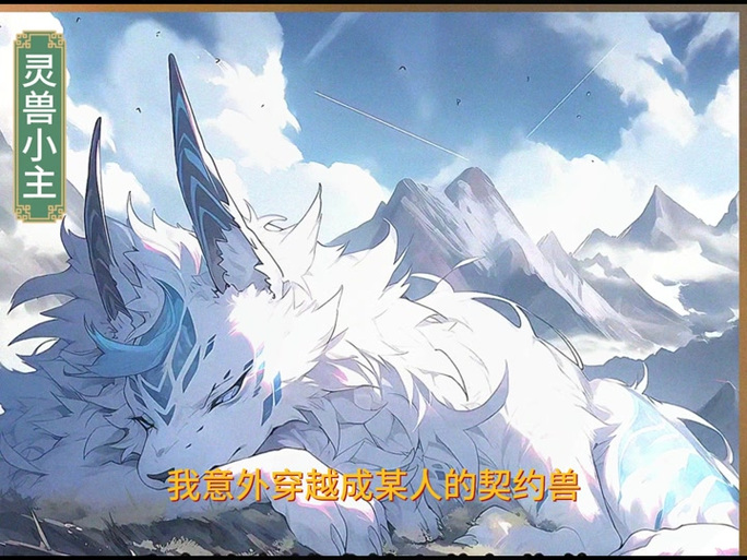 《我能无限契约宠兽》