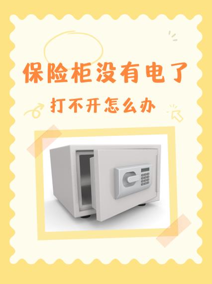 保险柜没电了最简单三个步骤图标