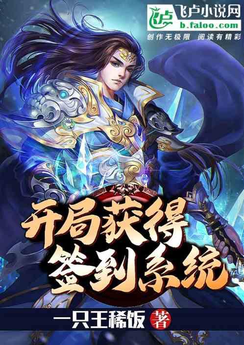 开局获得金手指无敌签到系统游戏截图