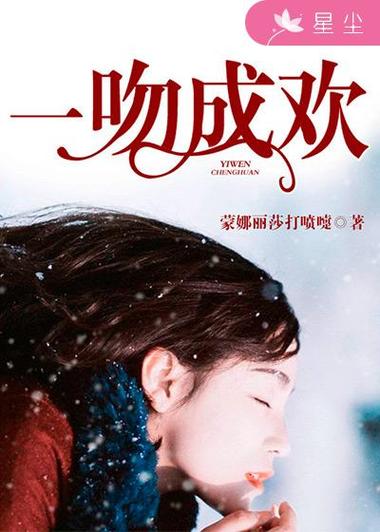 顾盼成欢小说免费阅读全文缩略图