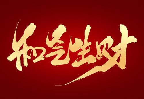 和气生财图标