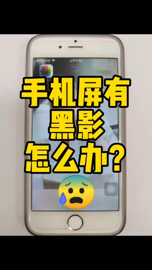 手机屏幕阴影是什么原因