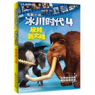 冰河世纪的小说缩略图