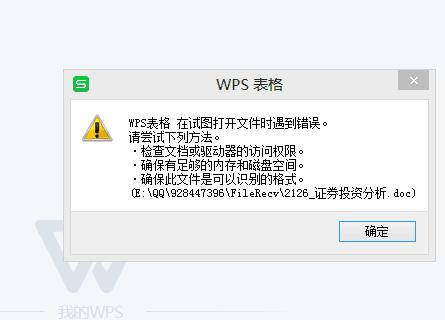 wps导出数据到文件时发生错误缩略图