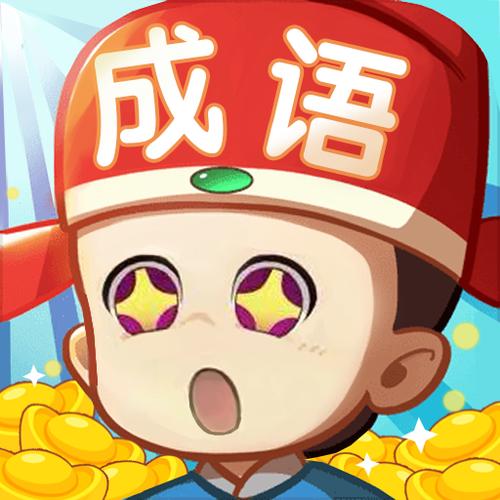 成语多多挣钱是真的吗游戏截图