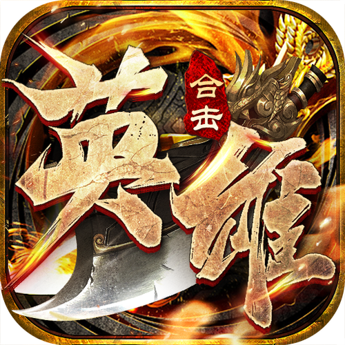合击1.85合击版
