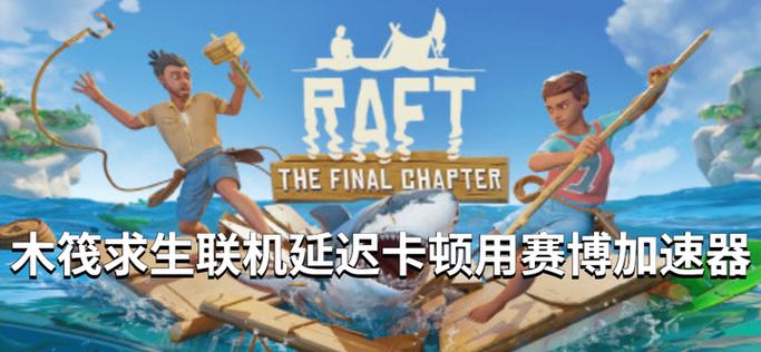 raft设置最流畅还卡