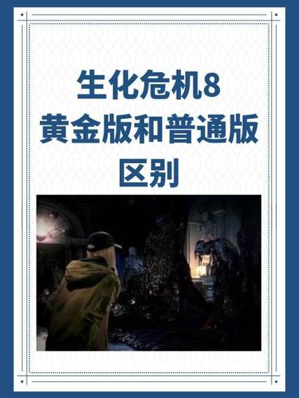 生化危机普通版和黄金版的区别游戏截图