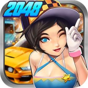 飞车2048下载缩略图