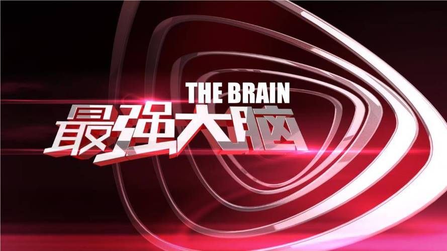 最强大脑烧脑版缩略图