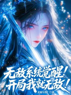 开局激活无敌系统图标