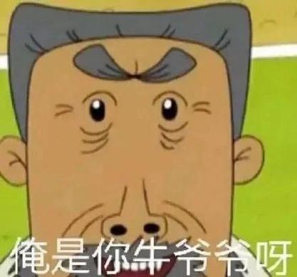 牛爷爷到底有多厉害