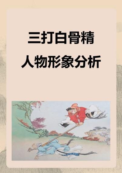 三打白骨精人物分析