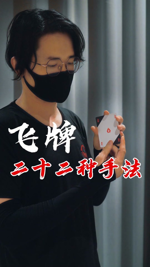 飞牌飞得更远教学缩略图