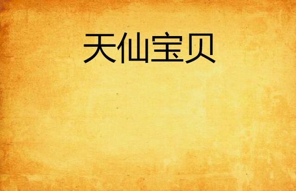 天仙宝贝