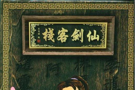 仙剑客栈1缩略图