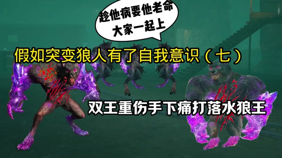 狼人和狼王有什么区别缩略图