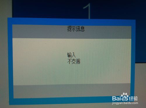 显示器一直显示输入不支持游戏截图